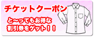 チケット・クーポン