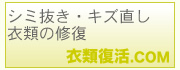 衣類復活.ＣＯＭ