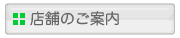 店舗のご案内