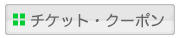 チケット・クーポン