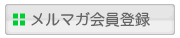 メルマガ会員登録