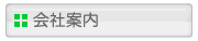 会社案内