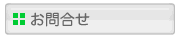 お問い合せ