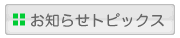 お知らせ・トピックス