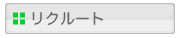 リクルート