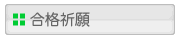 合格祈願