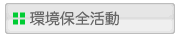 環境保全活動
