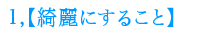 1.���ˤ��뤳��