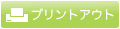 プリントアウト