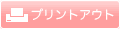 プリントアウト