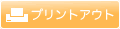 プリントアウト