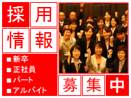 採用情報