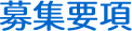 募集要項