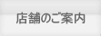 店舗のご案内