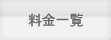 料金一覧