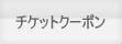 チケット・クーポン
