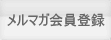 メルマガ会員登録