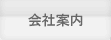 会社案内