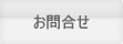 お問い合せ