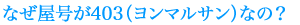 �ʤ����椬403�ʥ��ޥ륵��ˤʤΡ�