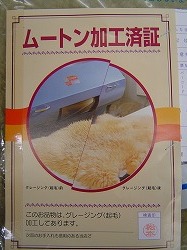 ムートン加工済証.jpg