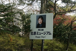 北原ミュージアム４.jpg