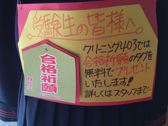 cleaning event netdesentaku  センター試験あとＸ日！合格祈願をゲットしたか！？ %tag