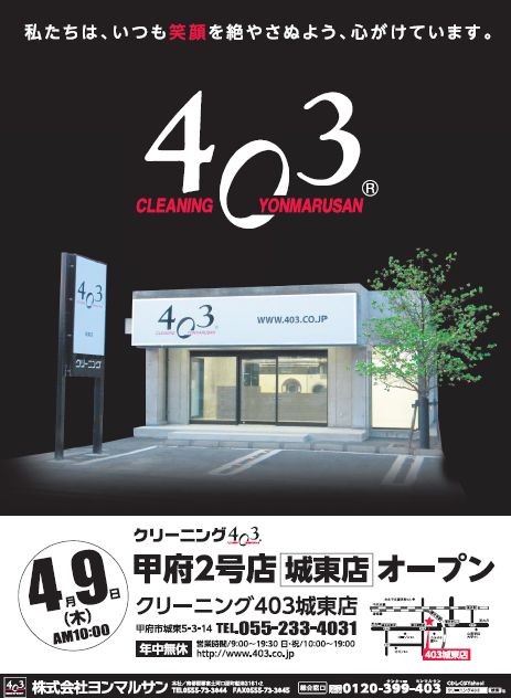 山梨日日新聞 朝刊裏1面 クリーニング４０３ ヨンマルサン