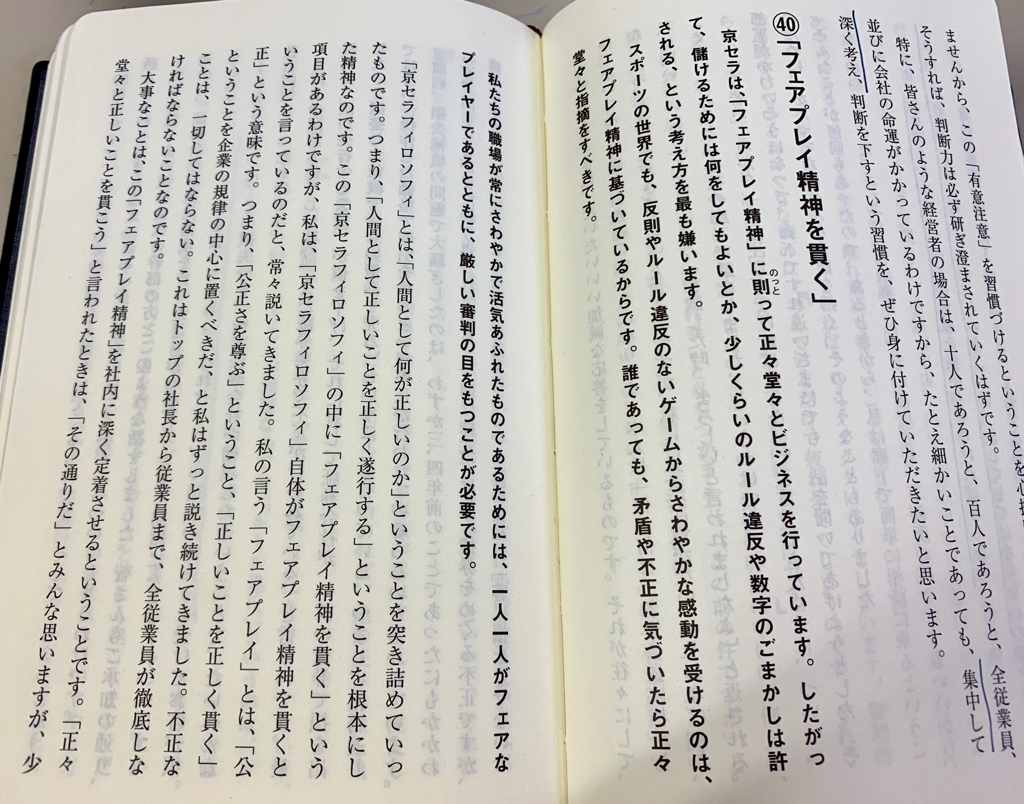 京セラフィロソフィ 有意注意で判断力を磨く フェアプレイ精神を貫く 公私のけじめを大切にする クリーニング４０３ ヨンマルサン
